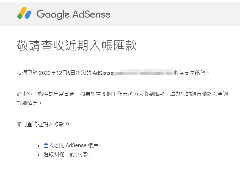 如何領取 Google AdSense 廣告收入？1 方法免手續費，省超大！- 匯款通知郵件