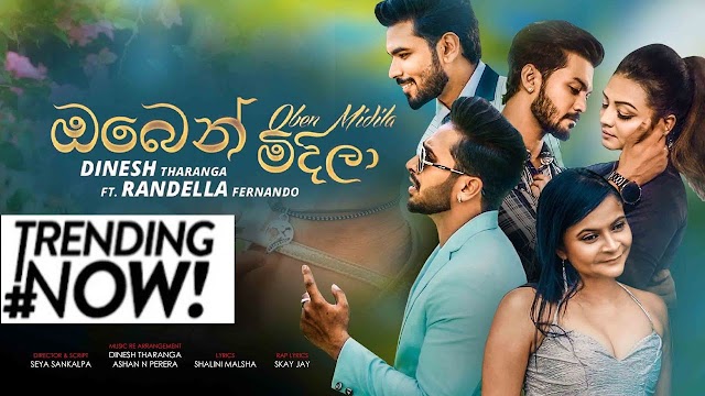 Oben Midila Song Lyrics - ඔබෙන් මිදිලා ගීතයේ පද පෙළ