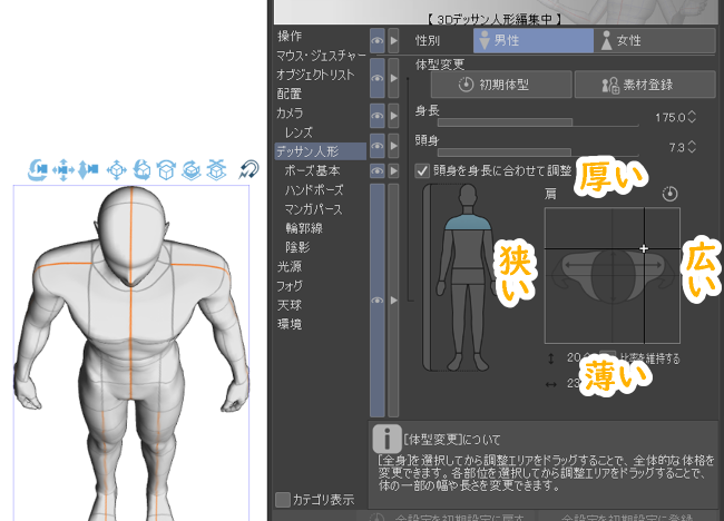 クリスタ3Dデッサン人形の設定「肩」