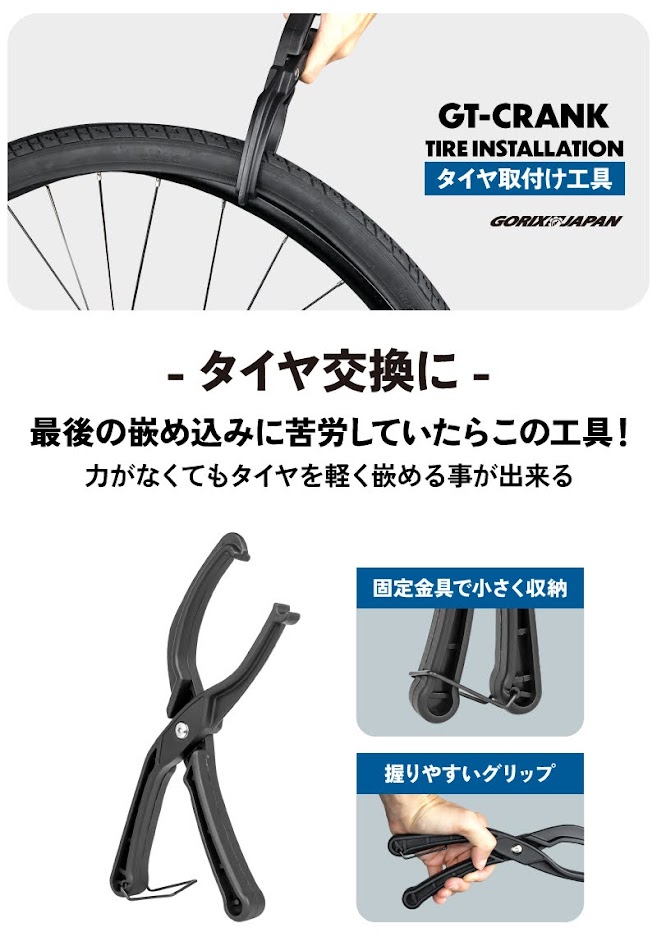 タイヤ取付け工具(GT-CRANK)