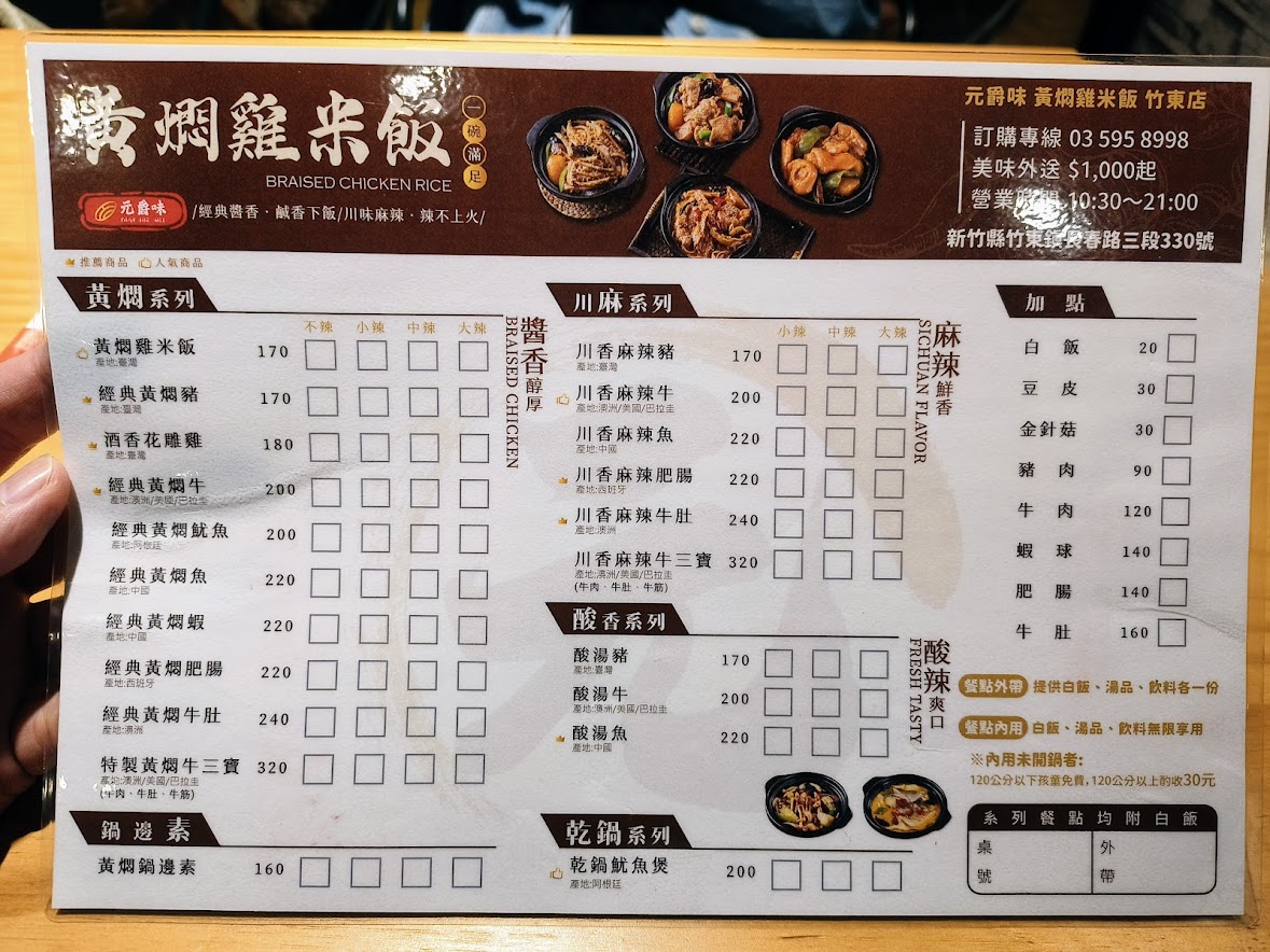 元爵味 黃燜雞米飯 新竹竹東店