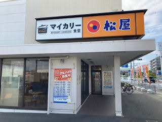 松屋／加古川平岡町店