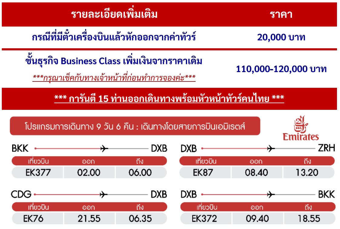 ทัวร์ยุโรป สุดโรแมนติก สวิตเซอร์แลนด์ ฝรั่งเศส พิชิต2ยอดเขา จัดเต็มครบทุกไฮไลท์ช้อปปิ้งแบบจัดหนัก พักดี4ดาว บินหรู5ดาวเอมิเร็ตส์Full Service