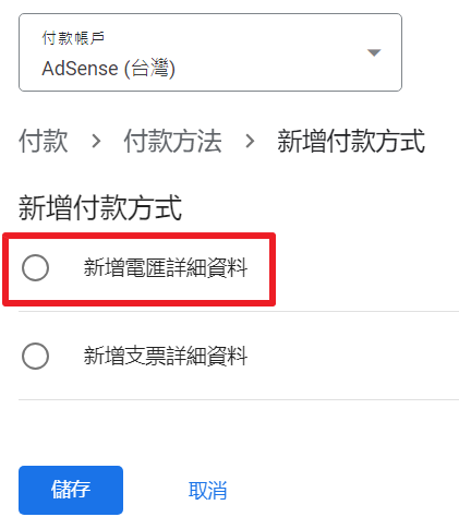 如何領取 Google AdSense 廣告收入？1 方法免手續費，省超大！- 新增電匯資料 1