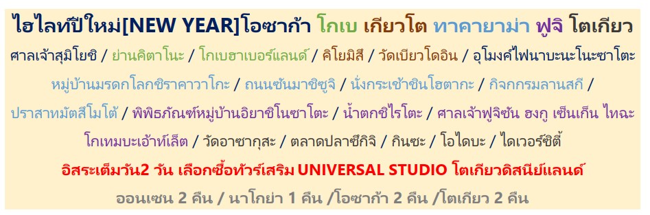 ทัวร์ญี่ปุ่น HAPPY NEWYEAR 2024 โอซาก้าโตเกียว เทียวอิสระ2วัน ช้อปปิ้งจุใจ เสิร์ฟอาหาร16มื้อ พิเศษปิ้งย่างROKKASEN พักออนเซ็น2คืน บิน5ดาว JAL