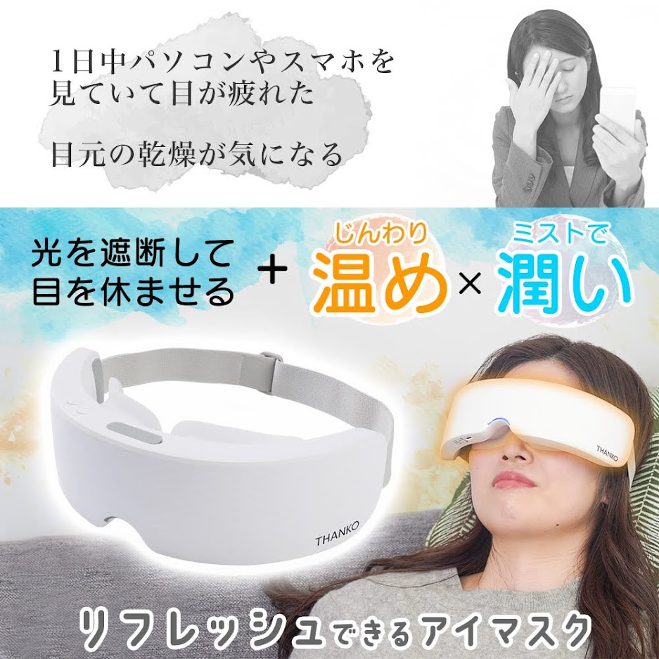 ミストホットアイマスクでリフレッシュ「うるぽっか」(EYEMASSWH)