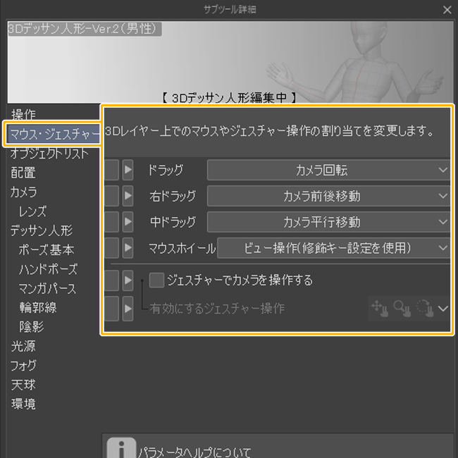 クリスタ3D設定「マウス・ジェスチャー」カテゴリー