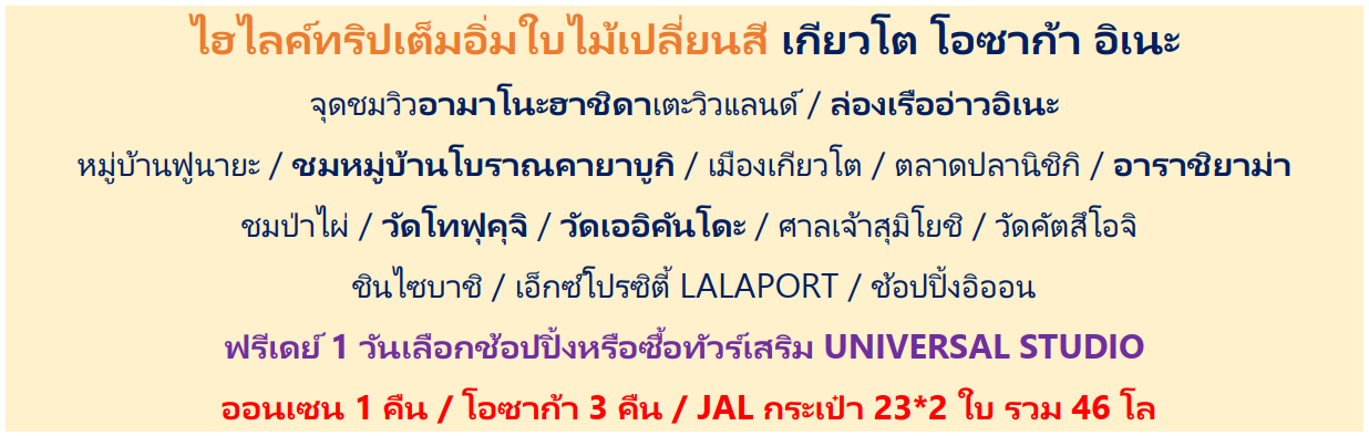 ทัวร์ญี่ปุ่น ใบไม้เปลี่ยนสี เที่ยวครบทุกไฮไลท์จัดเต็มทุกกิจกรรม ฟรีเดย์ USJ ช้อปย่านดัง พักออนเซ็น1คืน บิน5ดาว Japan Airline Full Service