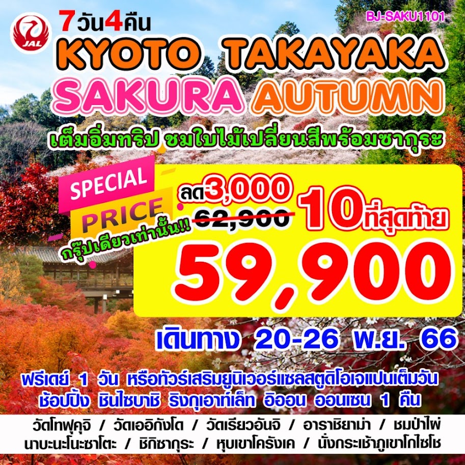 ทัวร์ญี่ปุ่น SAKURA AUTUMN ชมซากุระพร้อมใบไม้เปลี่ยนสี ฟรีเดย์1วันทัวร์เสริมUSJ ช้อปปิ้งจุใจ พักออนเซ็น1คืน สายการบิน 5ดาว JAL Full service