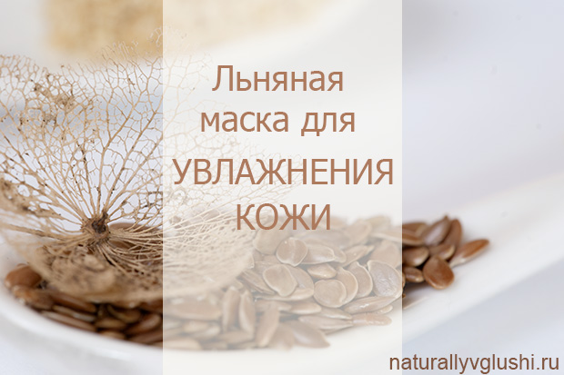 Льняная маска для увлажнения кожи | Блог Naturally в глуши