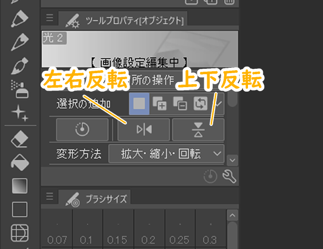 クリスタ画像素材レイヤー「左右反転」「上下反転」アイコン