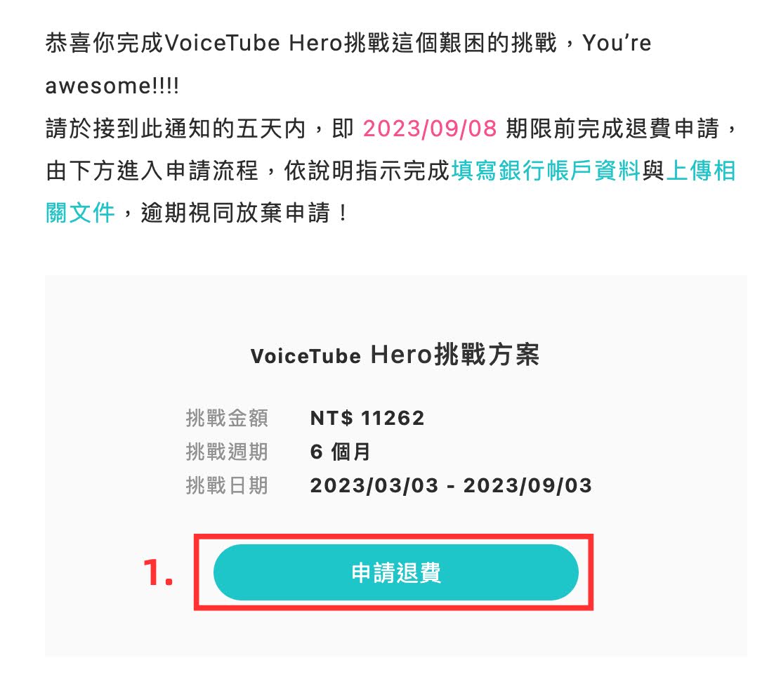 VoiceTube Hero零元挑戰申請退費