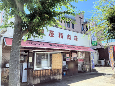 旭屋精肉店