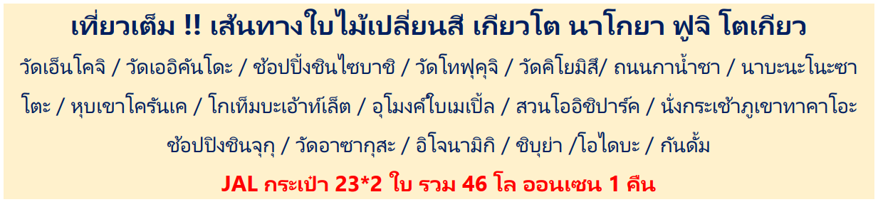 ทัวร์ญี่ปุ่น ใบไม้เปลี่ยนสี เที่ยวครบทุกไฮไลท์จัดเต็มทุกกิจกรรม ไม่มีฟรีเดย์ ช้อปย่านดัง พักออนเซ็น1คืน บิน5ดาว Japan Airline Full Service