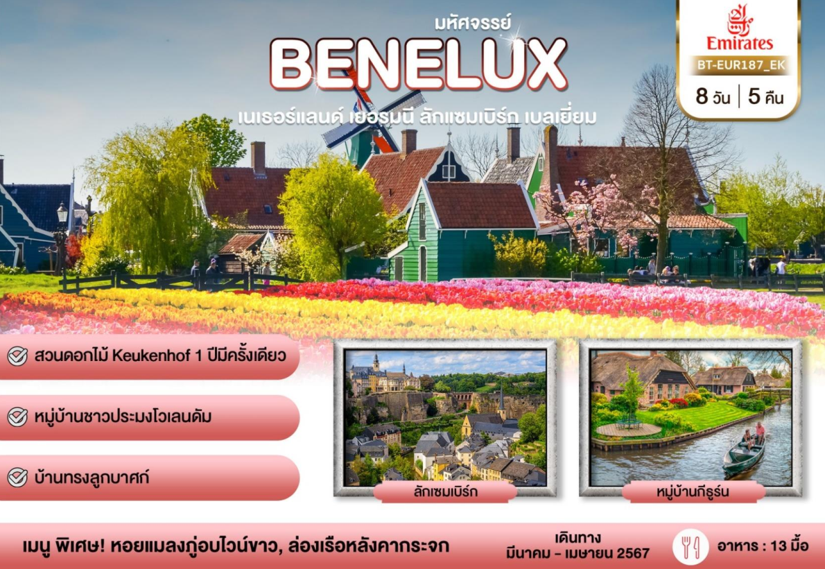 ทัวร์ยุโรป BENELUX ครบทุกไฮไลท์ จัดเต็มทุกกิจกรรม พิเศษเมนูหอยแมลงภู่อบไวน์ พักดี4 ดาว บินหรู5ดาวเอมิเรตส์ Full Service ครบ15ท่านเดินทางทันที