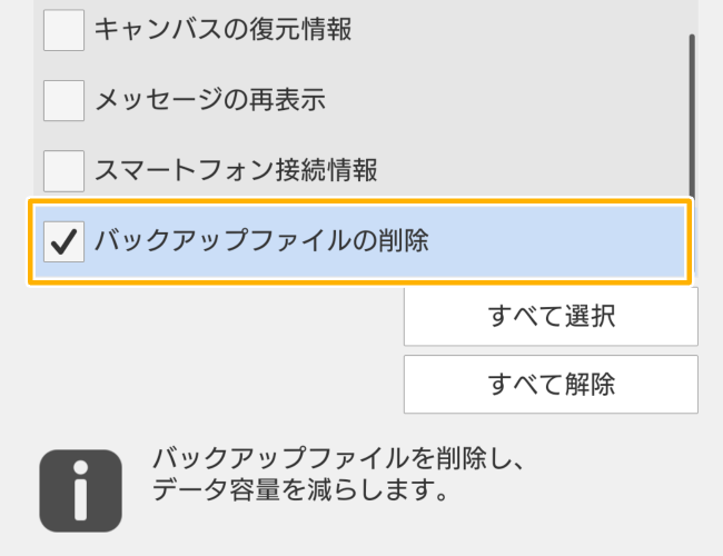 クリスタの初期化「バックアップファイルの削除」