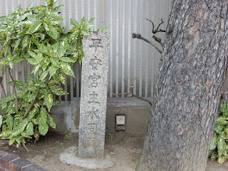 平安宮主水司跡