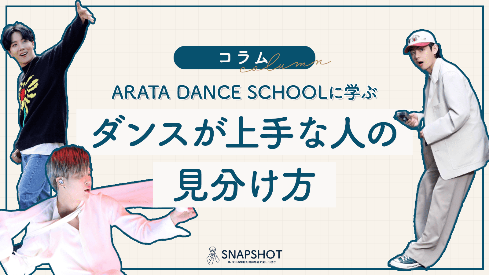 【ARATA DANCE SCHOOL】のARATAさんに学ぶ“ダンスが上手な人”の見分け方