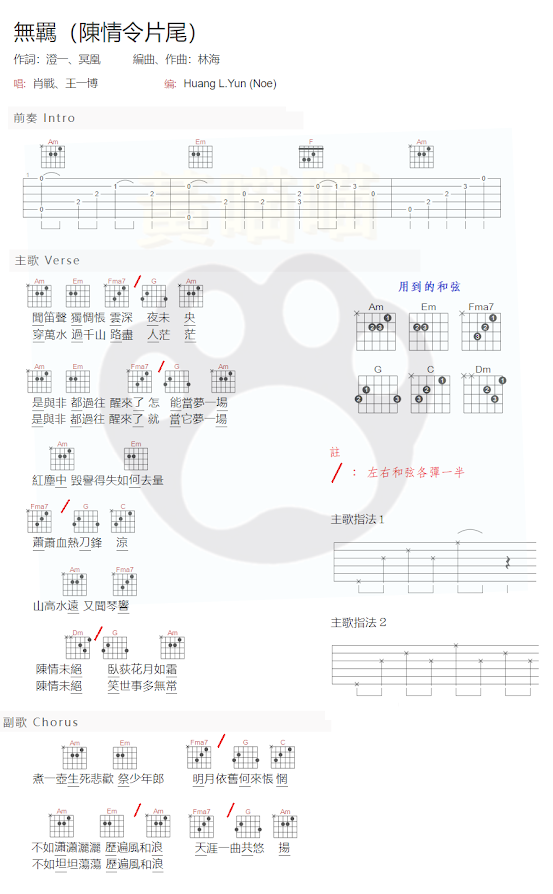 【個人吉他簡譜】- 無羈 （陳情令片尾曲）