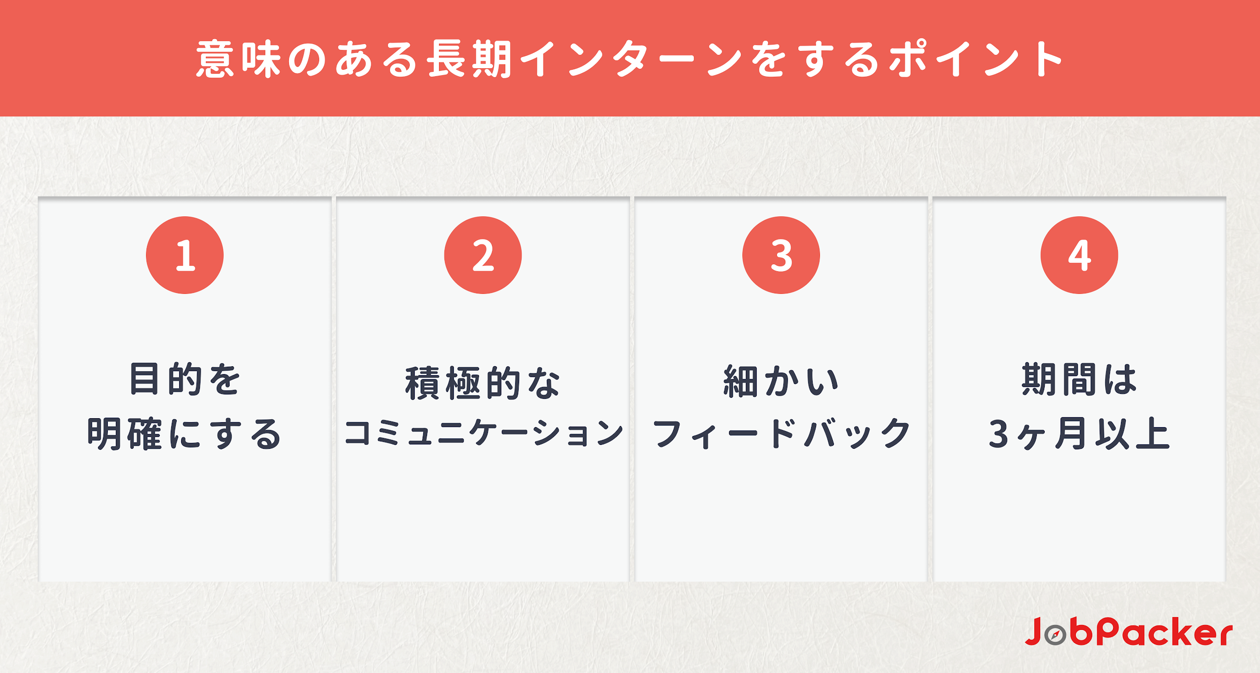 就職活動で有利になる長期インターンをするためのポイント