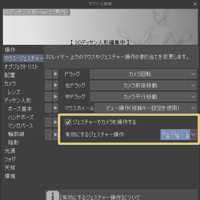 クリスタ3D素材設定「ジェスチャーでカメラを操作する」（Ver.2.2.0）