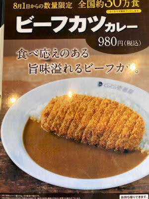 CoCo壱番屋ビーフカツカレー