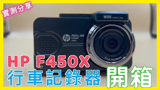 HP F450X 行車記錄器開箱