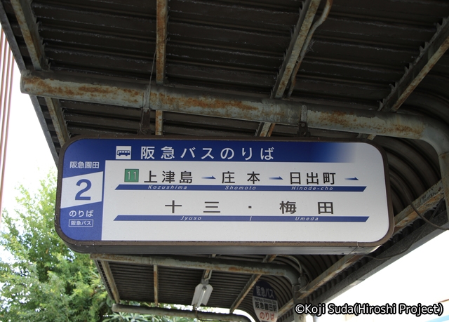 阪急バス　阪北線（梅田系統）　阪急園田駅　バスのりば_02