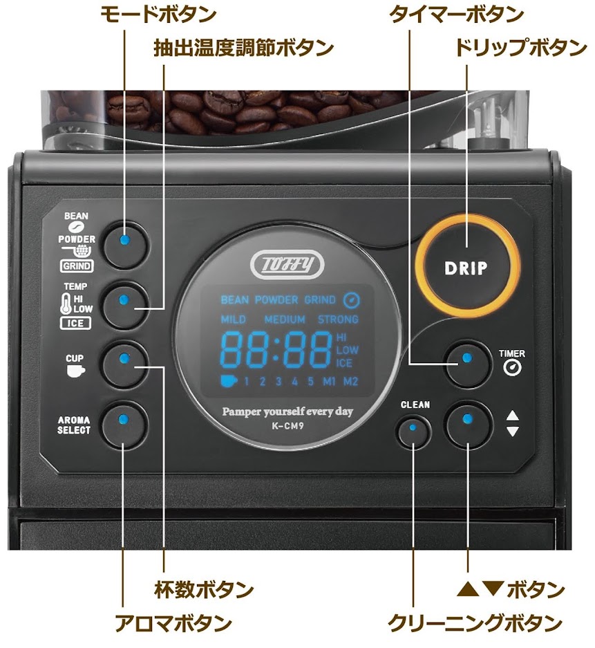 Toffy 全自動ミル付カスタムドリップコーヒーメーカー (K-CM9