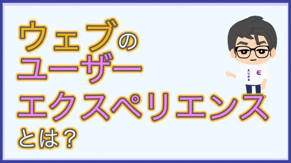 ウェブのユーザーエクスペリエンスとは？