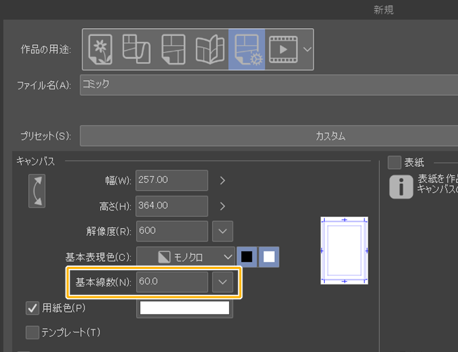 クリスタ新規作成「基本線数」