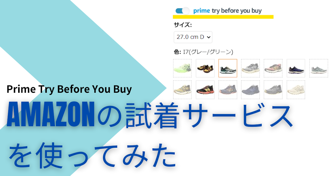 Amazonの試着サービス「Prime Try Before You Buy: 決めるのは試着の後で」を使ってみた