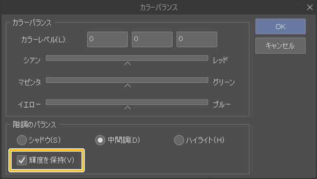 クリスタ色調補正カラーバランス「輝度を保持」