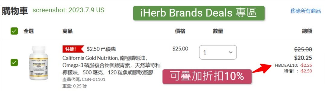 iHerb Brands Deals專區特價再額外疊加折扣10%screenshot: 2023.7.9 US美國站