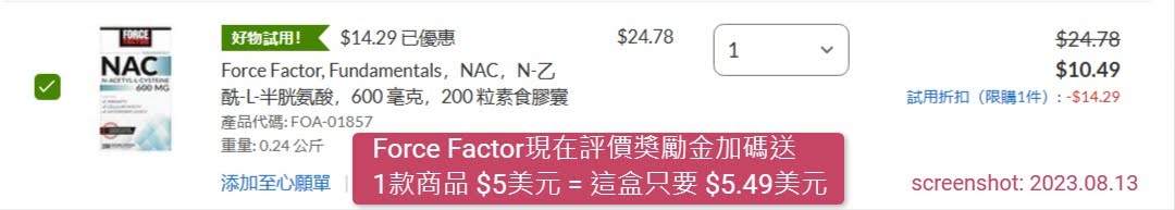 Force Factor現在評價獎勵金加碼送1款商品 $5美元 = 這盒只要 $5.49美元（原價$24.78美元）