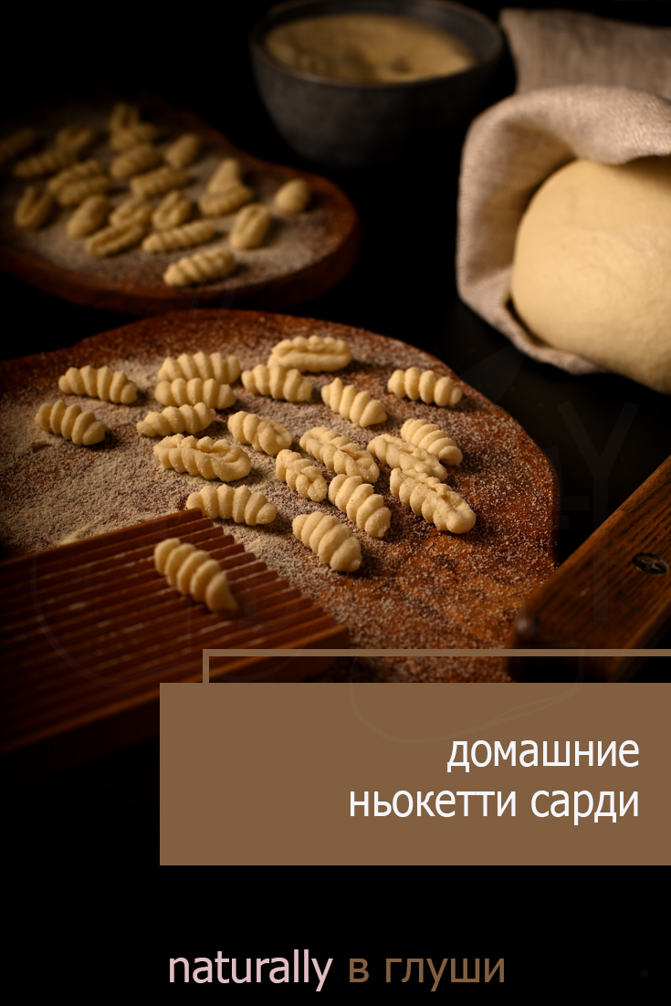 Домашние ньокетти сарди | Блог Naturally в глуши
