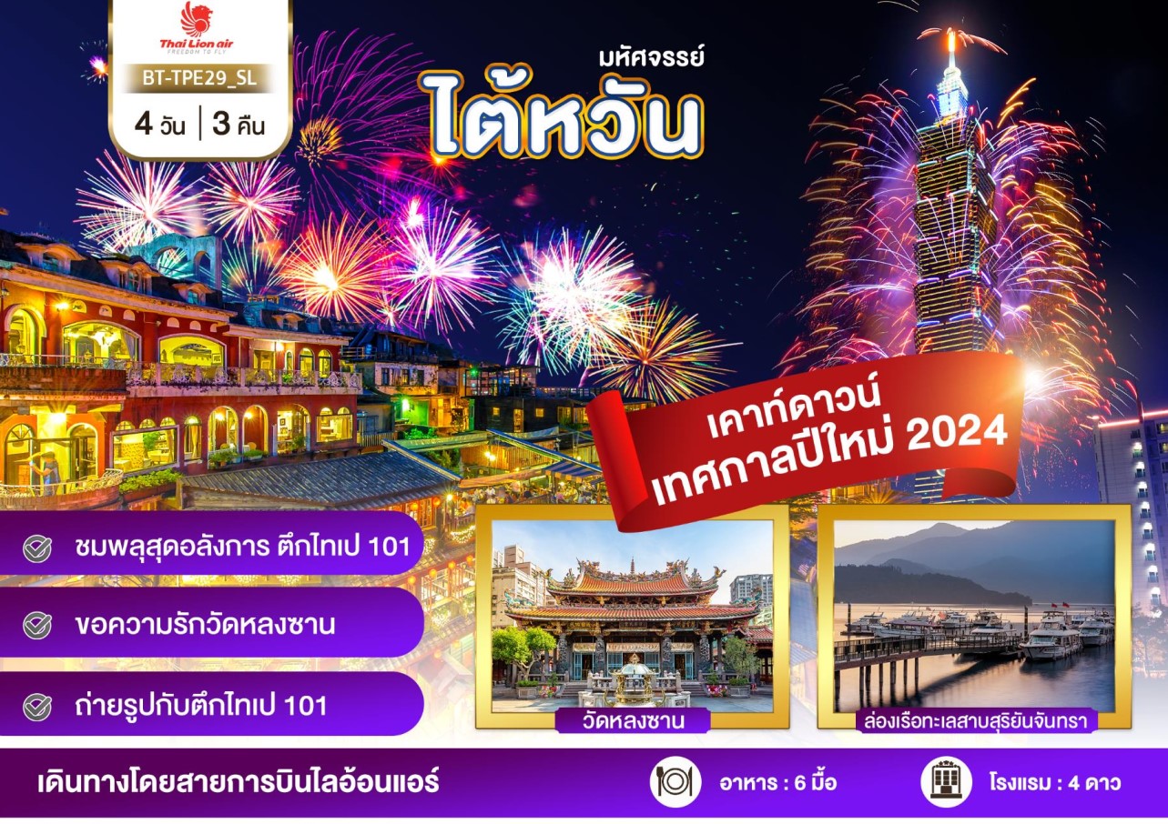 ทัวร์ไต้หวัน เคาท์ดาวน์ เทศกาลปีใหม่2024