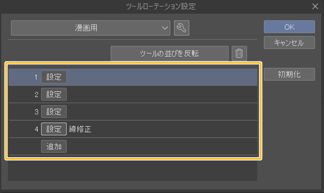 クリスタTABMATEツールローテーション設定（特定の回数に設定）