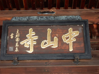 中山寺山門