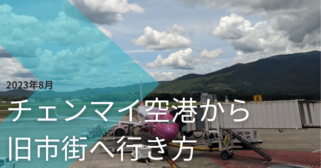 チェンマイ空港から旧市街へ行き方２０２３年８月