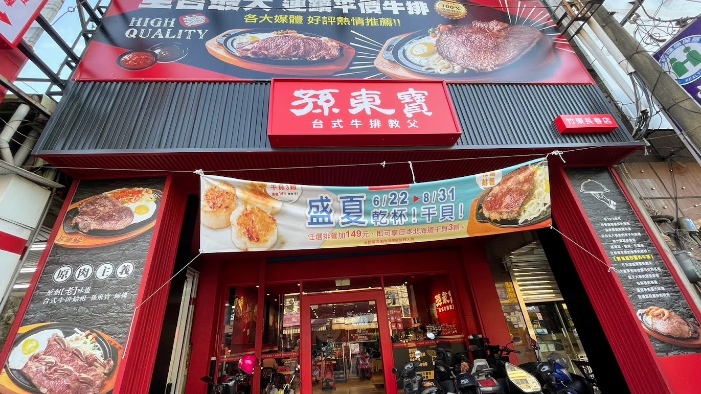 孫東寶竹東長春店 - 竹東牛排 - 台式牛排