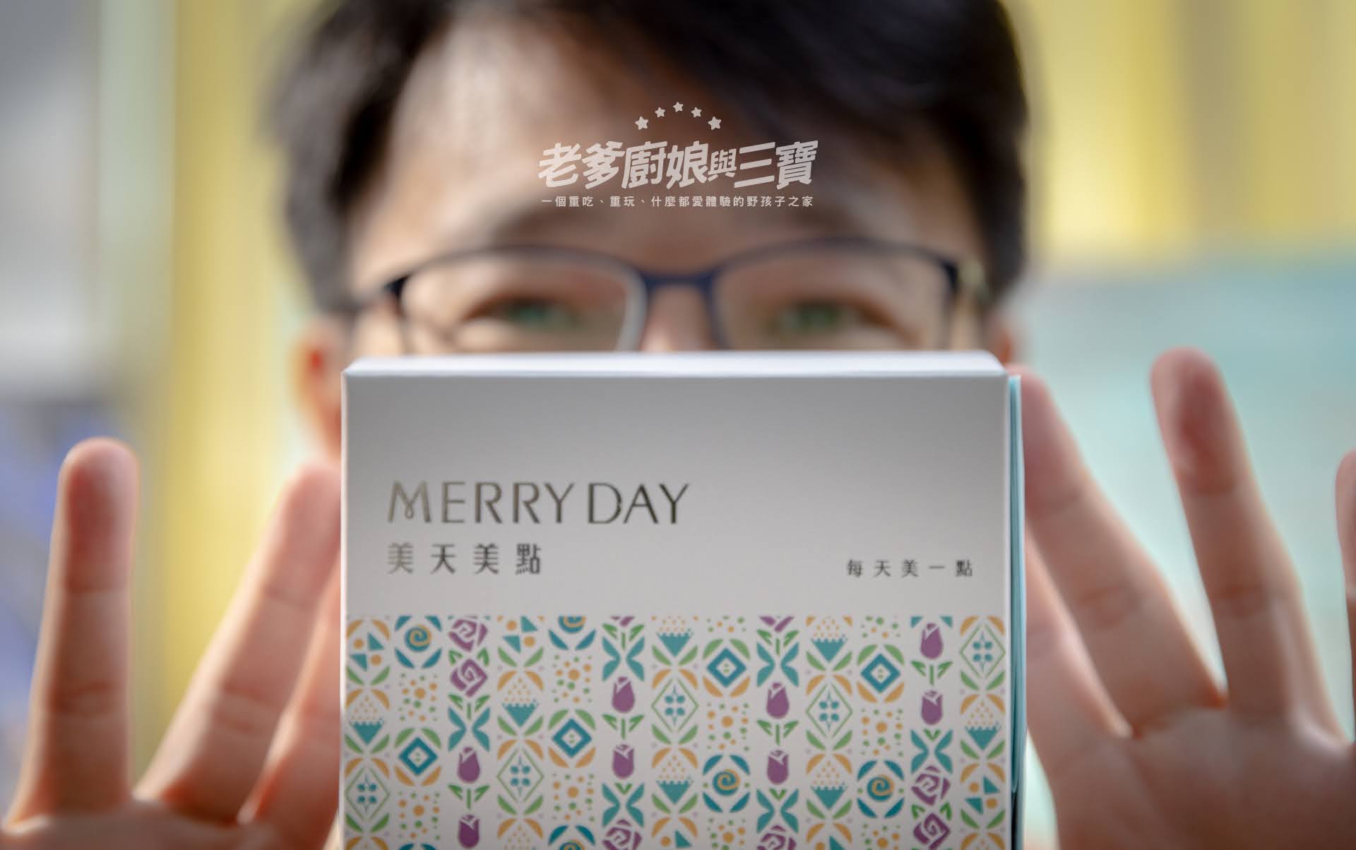 美天美點 MERRY DAY…活的健康是風潮！我的專屬客製化保健食品！