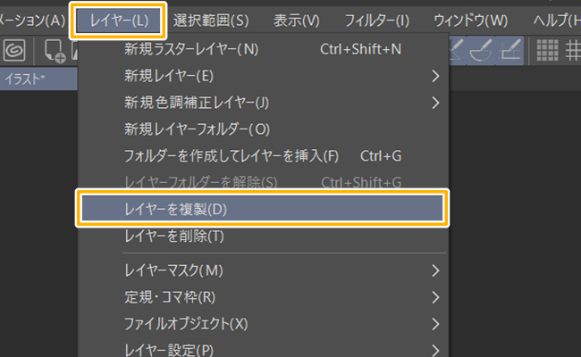 クリスタレイヤーメニュー「レイヤーを複製」