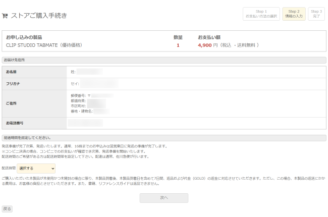 クリスタTABMATE「ストア購入手続き」（配送先確認）