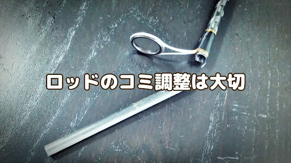 ポキオ輪業商会 AbuGarcia XROSSFIELD コミ調整 瞬間接着剤