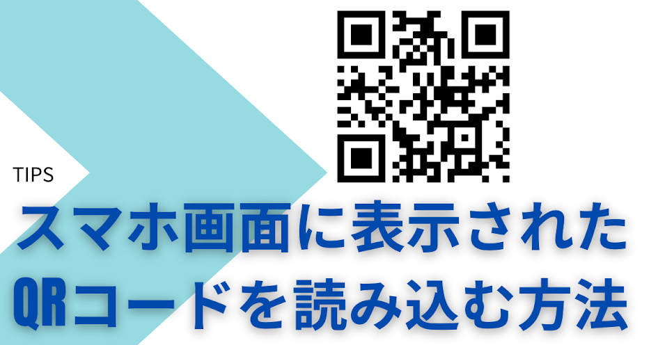 スマホ画面に表示されたQRコードを１台のスマホで読み込む方法