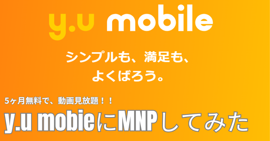 y.u mobileにMNPしてみた(5ヶ月無料！で動画も見放題)