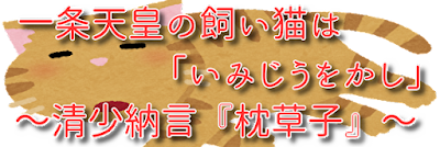 一条天皇の飼い猫は「いみじうをかし」