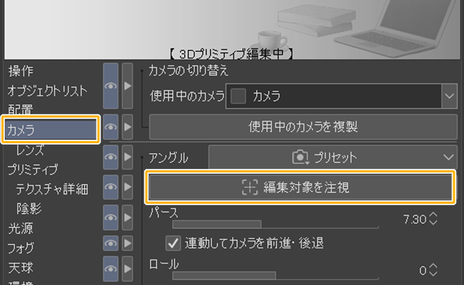 クリスタ「編集対象を注視」