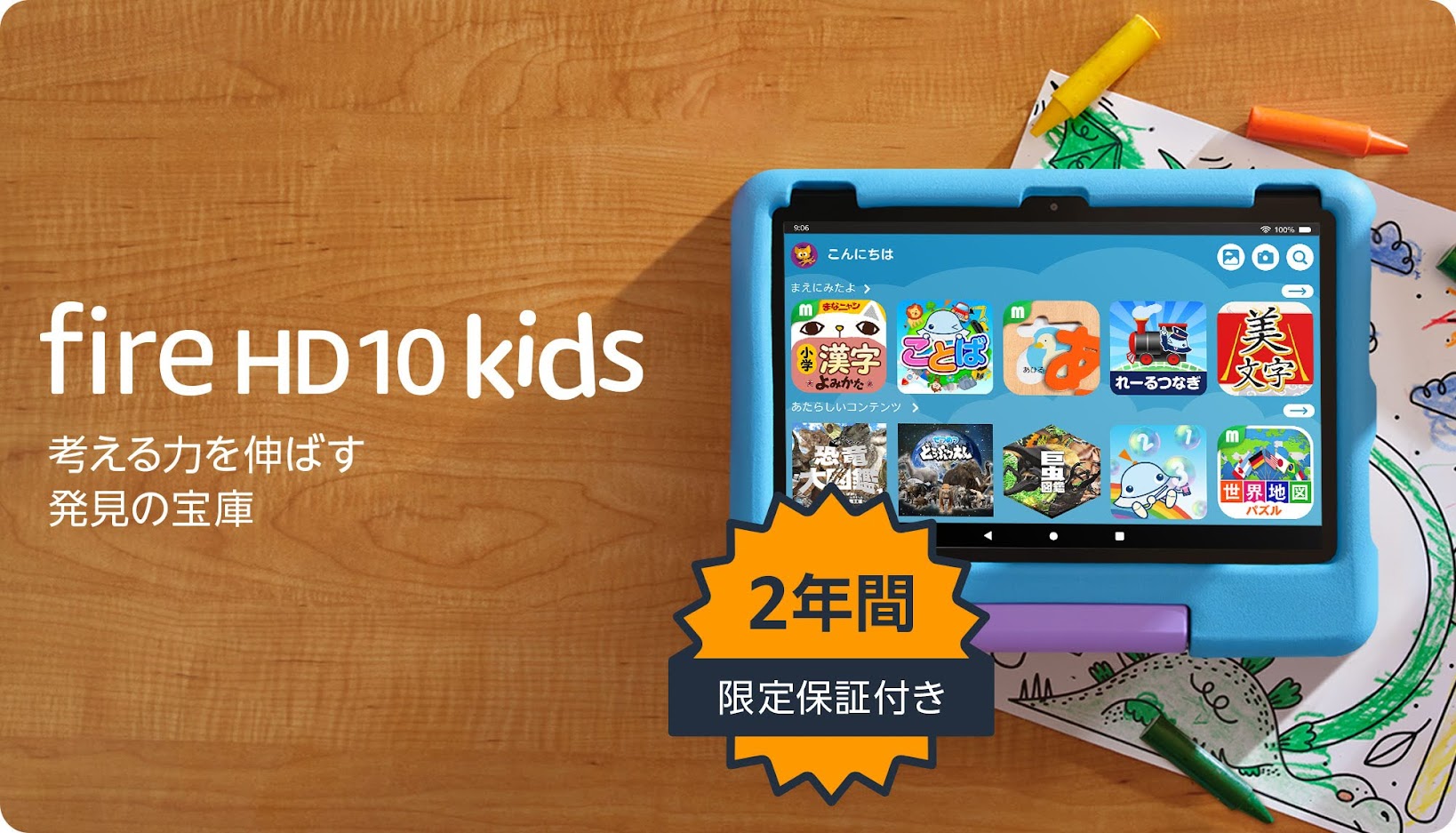 Fire HD 10キッズモデル